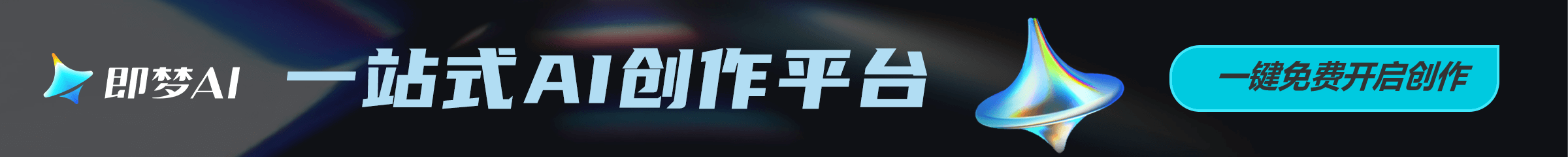 即梦 一站式AI创建平台