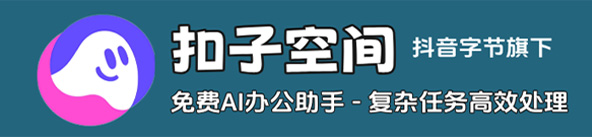 扣子空间，你的AI办公助手