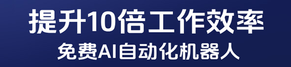 免费AI自动化机器人