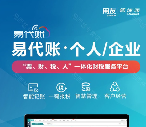 用友易代账系统