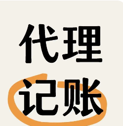 代理记账