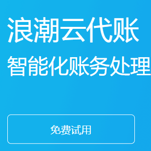 浪潮易云-云代账
