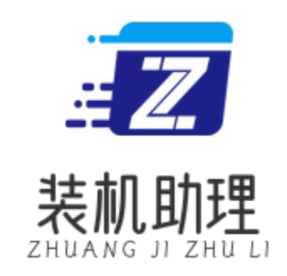 装机助手