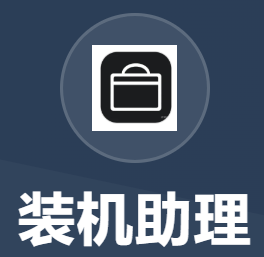 电脑装机助理