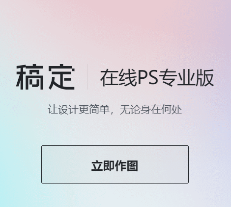 在线PS软件 PS图片处理