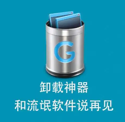 Geek最强卸载软件 流氓软件克星，绿色终身免费使用