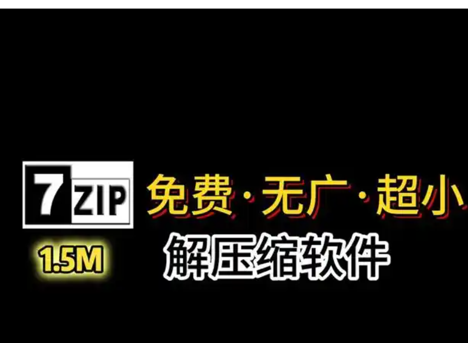 免费好用的解压缩软件7-Zip