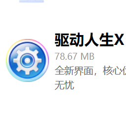 驱动人生 各种驱动免费下载
