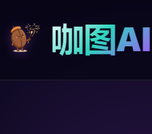 咖图AI 平面设计工具