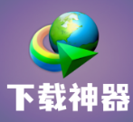 IDM多线程下载神器 中文版
