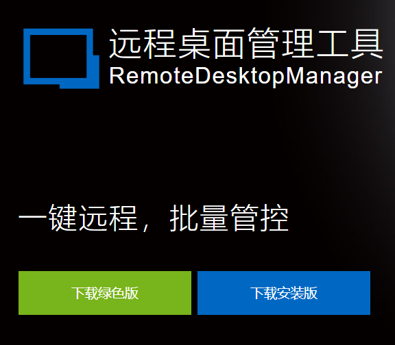 远程桌面管理工具