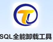 SQL强制清理工具免费版_v1.0