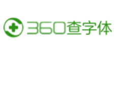 360查字体 查版本免纠纷