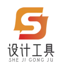 设计工具