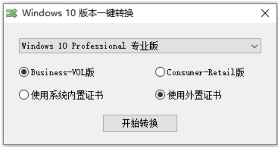 Win10-11版本一键转换