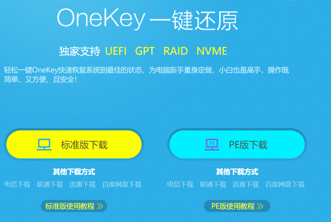 OneKey Ghost一键还原系统