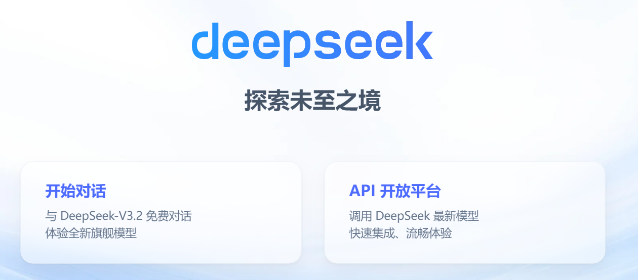 DeepSeek 深度求索