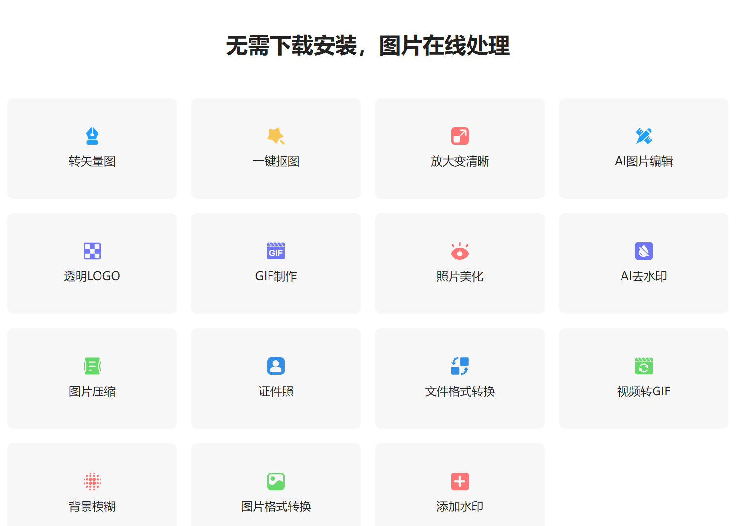 AI设计神器 免费抠图照片处理工具