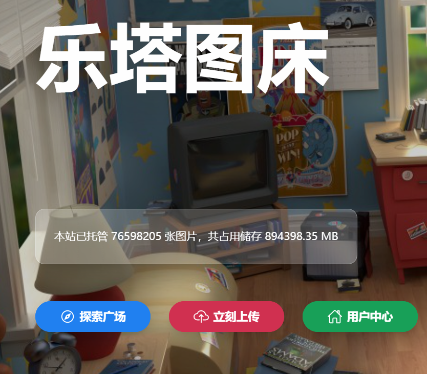 乐塔免费图床服务